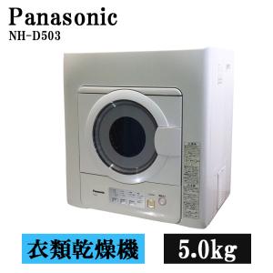 分解洗浄済み 中古 衣類乾燥機 パナソニック 5.0kg 設置・取付（ホース類接続）込み 新品フィルター 現品限り NH-D503-W SGB09-004