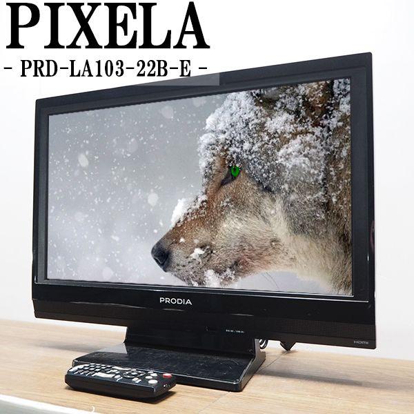 中古/TA-PRDLA10322BE/液晶テレビ/22V/ピクセラ/PRODIA/プロディア/PRD...