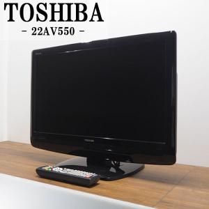 中古/TB09-006/液晶テレビ/22V/TOSHIBA/東芝/22AV550/レグザリンク搭載/コンパクト設計
