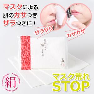 【京都しるく】拭き取り専用　絹しーと マスク荒れ カサカサ ゴワゴワ ニキビ 吹き出物 ザラつき シルクマスク シルクシート