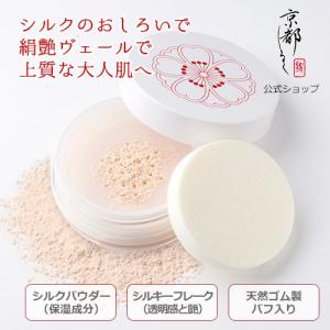 京都シルク ☆シルクパウダー配合☆（京都しるく）綺麗叶肌 絹艶
