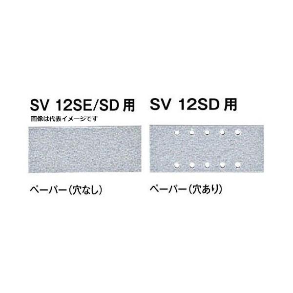 HiKOKI オービタルサンダ SV12SD用 サンドペーパー(穴アリ) スプリング式 114×28...