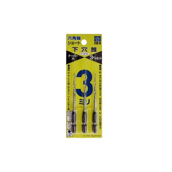 スターエム 下穴錐 No.75S 六角軸ショート下穴錐 3mmセット 3本入 75S-S030