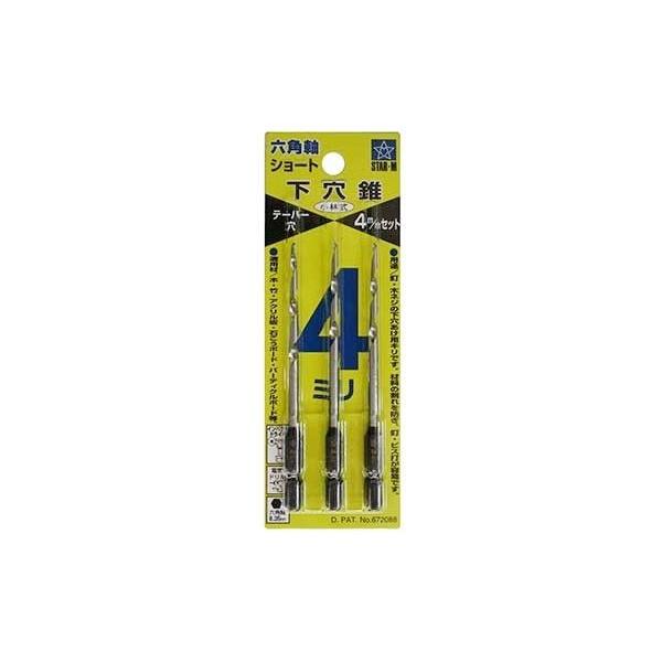 スターエム 下穴錐 No.75S 六角軸ショート下穴錐 4mmセット 3本入 75S-S040