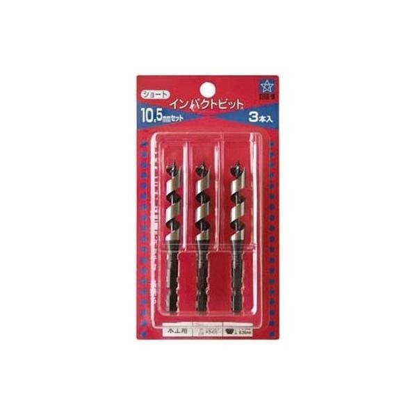 スターエム 木工錐 No.7S インパクトビット ショート 10.5mmセット 3本入 7S-S10...