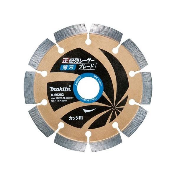 マキタ カッタ用 ダイヤモンドホイール 正配列レーザーブレード 薄刃 125 A-66282
