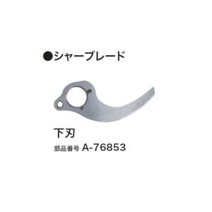 マキタ UP180D用 シャーブレード 下刃 A-76853｜kyotoyamamura