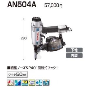 マキタ エア釘打ち機 AN504A 50mmの詳細画像1