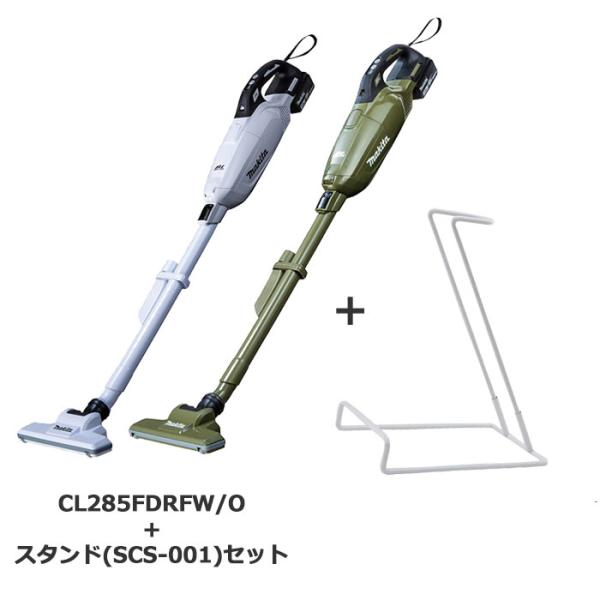 マキタ CL285FDRFW/O スタンドセット 18V 紙パック式 コードレス 掃除機 充電式クリ...