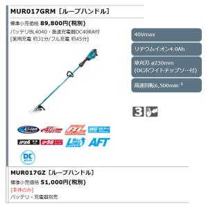 マキタ 充電式草刈機 40Vmax MUR01...の詳細画像1