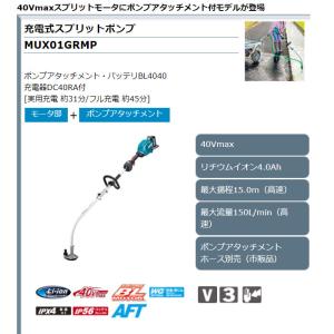 マキタ 充電式スプリットポンプ MUX01GR...の詳細画像1