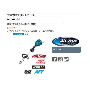 マキタ 充電式スプリットモータ MUX01GZ...の詳細画像1