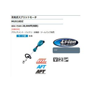 マキタ 充電式スプリットモータ MUX18DZ...の詳細画像1