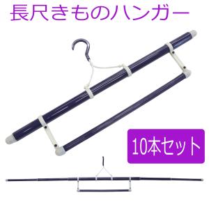 10本セット 着物ハンガー 長い ロング きものハンガー