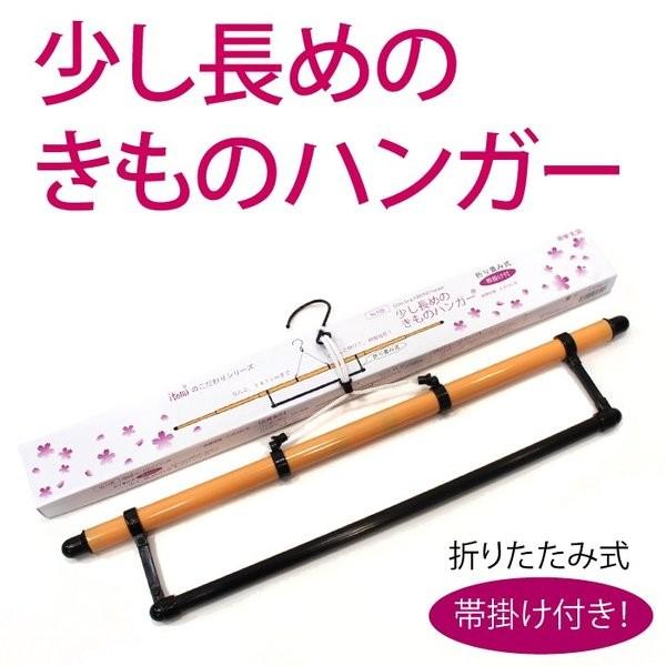 着物ハンガー 長い ロング きものハンガー 和装 えもん掛け 衣紋かけ 長尺 折りたたみ式 帯掛け付...