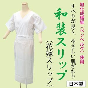 着物スリップ 和装スリップ 高級 旭化成 キュプラ ベンベルグ 和装用下着 肌着 ワンピース レディース 肌襦袢 裾除け 女性用 M/L/MO/LO