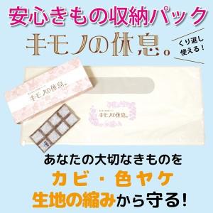 安心きもの収納パック 「キモノの休息」5個セット NISHIORI 安心きもの 収納パック キモノの休息 除湿シート入