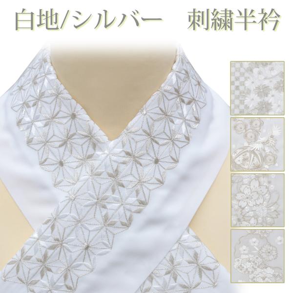 半衿 半襟 刺繍 白 銀 シルバー 振袖 袴 成人式 卒業式 結婚式 刺繍襟 刺繍半衿 銀通し 鶴 ...