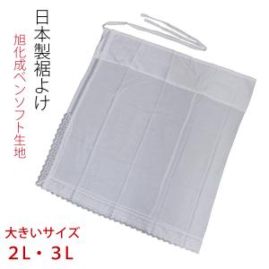 裾除け 裾よけ キュプラ ベンベルグ LL 大きいサイズ