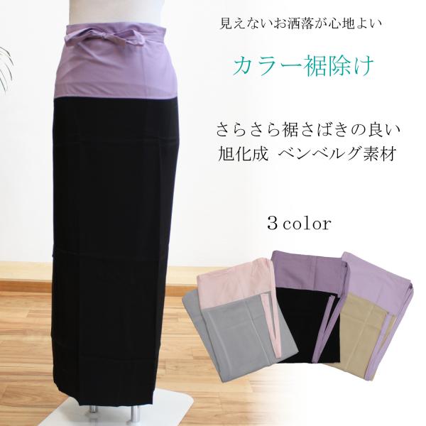 裾除け 裾よけ お洒落 おしゃれ 黒 グレー ベージュ 色付き カラー キュプラ ベンベルグ 夏冬兼...