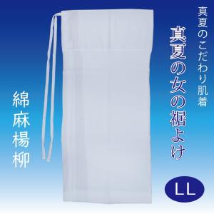 裾よけ 夏用 大きいサイズ LLサイズ 綿麻 楊柳 涼しい