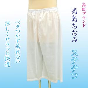 高島ちぢみ ステテコ レディース 和装用 着物用 下着