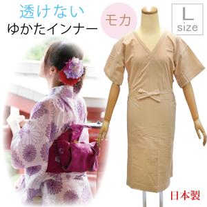 Lサイズ 透けない和装下着 ゆかたインナー モカ 浴衣