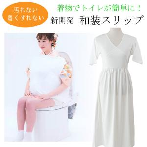 トイレが楽な着物スリップ 和装スリップ 肌襦袢 裾除け 一体式 着物用 下着 肌着 ワンピース 通年 振袖 留袖 袴 浴衣 着用時に便利
