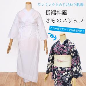 MO/LO/LL/3L 長襦袢スリップ 半衿付き 着物スリップ 夏 単衣 井登美 着物 浴衣 和装肌着 下着 ワンピース 涼しい レディース 女性用 大きいサイズ 高身長対応