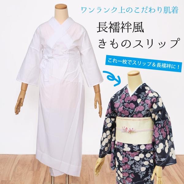 M/L 長襦袢スリップ 半衿付き 着物スリップ 夏 単衣 井登美 着物 浴衣 和装肌着 下着 ワンピ...