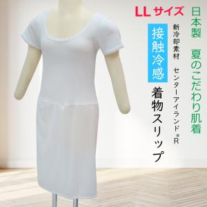 LLサイズ 接触冷感 着物スリップ 浴衣スリップ 涼しい itomi 夏用 浴衣 着物 下着 肌着 大きいサイズ 肌襦袢 裾除け 一体 ワンピース レディース 女性用