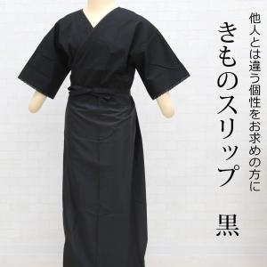日本製 着物スリップ 黒 和装下着 レディース 肌着 肌襦袢 裾除け ワンピース きものスリップ 浴衣 汗取り ユニペッチ 和装インナー 女性用 通年タイプ