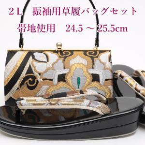 日本製 草履バッグセット 成人式 振袖用 LL 2L 大きいサイズ 24.5cm