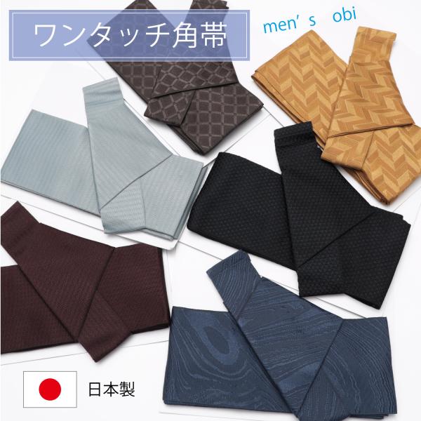 帯 メンズ ワンタッチ帯 浴衣 着物用 簡単 角帯 男性用 マジックテープ ベルト 日本製 夏 男帯...