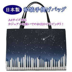 衿秀 和装トートバッグ A4 シルクガード付 お稽古バッグ オール 