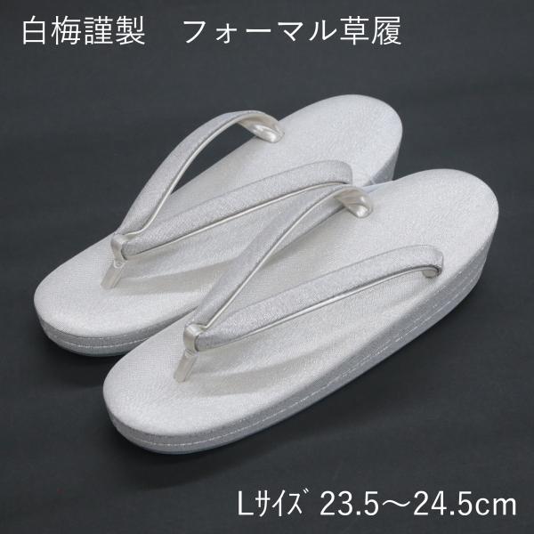 白梅 草履 レディース フォーマル 訳あり シルバー Lサイズ 23.5-24.5cm 礼装用 3段...