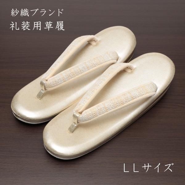 草履 レディース 女性用 礼装用 フォーマル 紗織 LLサイズ 大きいサイズ 24.5〜25.5cm...
