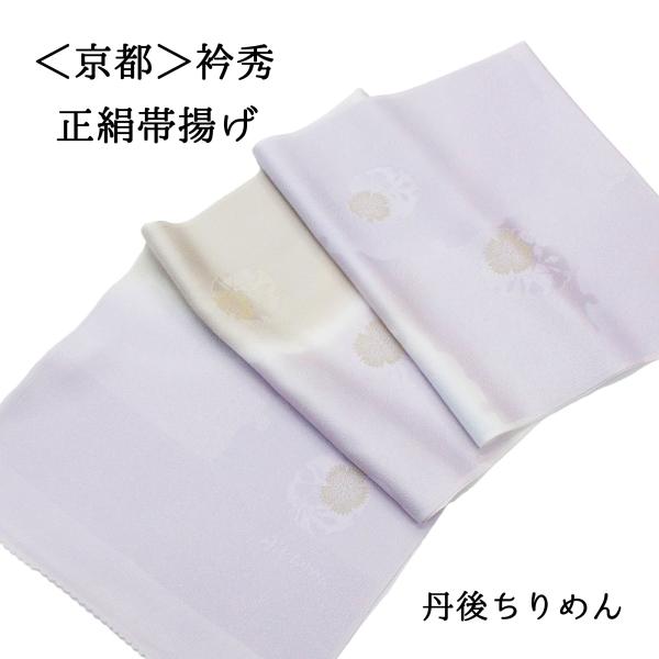 帯揚げ 衿秀 フォーマル 礼装 カジュアル 紫 薄紫 水色 ベージュ 淡色 正絹 絹100％ 丹後ち...