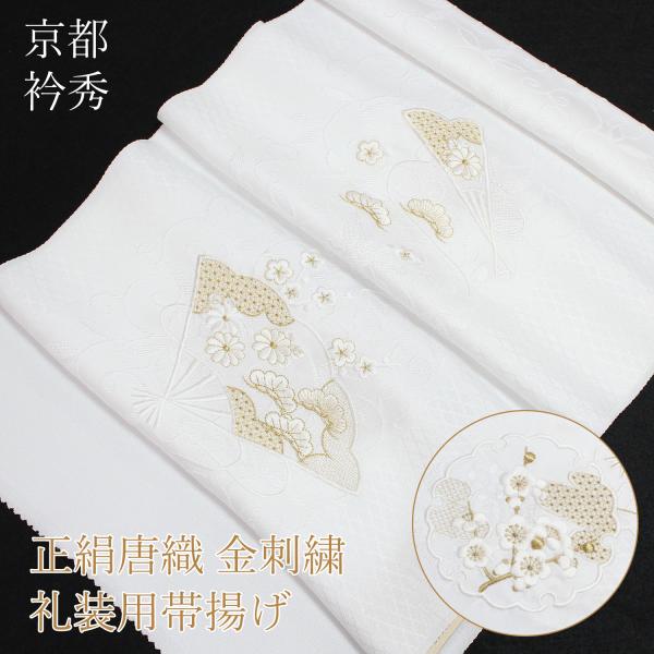 帯揚げ 礼装用 留袖用 フォーマル 金 白 ホワイト 京都 衿秀 高級 結婚式 婚礼 絹100％ 唐...