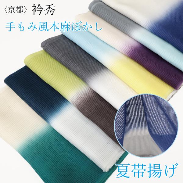 帯揚げ 衿秀 本麻 夏用 2色 縦ぼかし グラデーション 洗える 単衣 絽 麻100 紺 緑 青 白...