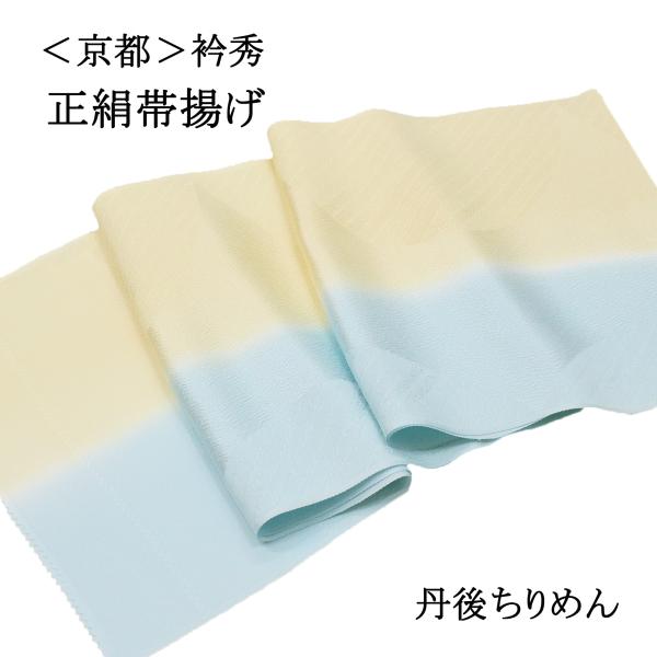 帯揚げ 衿秀 フォーマル 礼装 訪問着 附下 色無地 小紋 紬 カジュアル 黄色 水色 淡色 正絹 ...