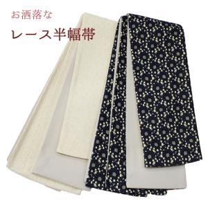 ワッカ 麻 半幅帯 夏帯 長尺 半巾帯 単衣 夏用 長い 細帯 浴衣帯 帯