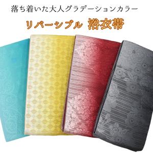 半巾帯 浴衣 半幅帯 細帯 選べる 4色 浴衣帯 小袋帯 ゆかた 小紋 紬用 臙脂 エンジ 黄色 水色 黒 グラデーション リバーシブル 日本製 母の日