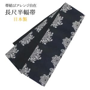 半幅帯 長尺 日本製 小袋 半巾帯 緑 深緑 ダークグリーン 黒 ブラック