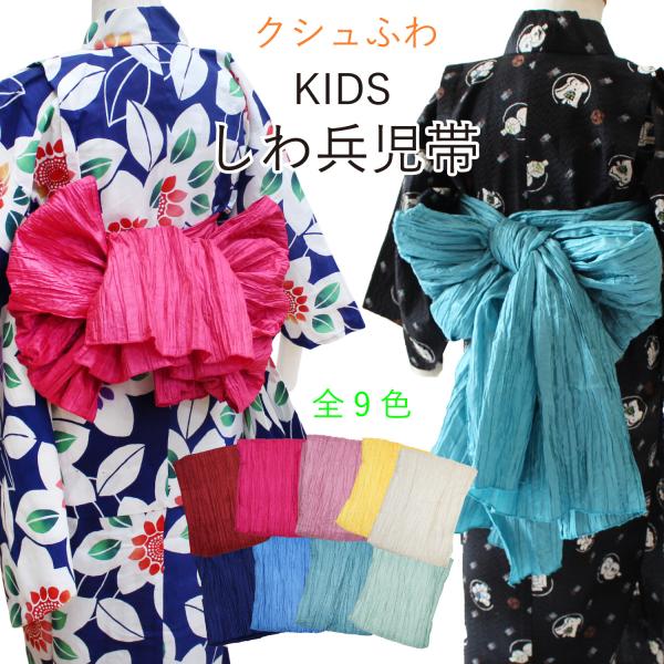 兵児帯 子供 浴衣 帯 簡単 結べる へこ帯 キッズ ジュニア 幼稚園 小学生 しわへこ ふわふわ ...
