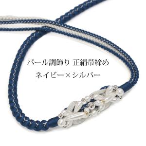帯締め 振袖用 丸ぐけ パール飾り 成人式 ネイ...の商品画像