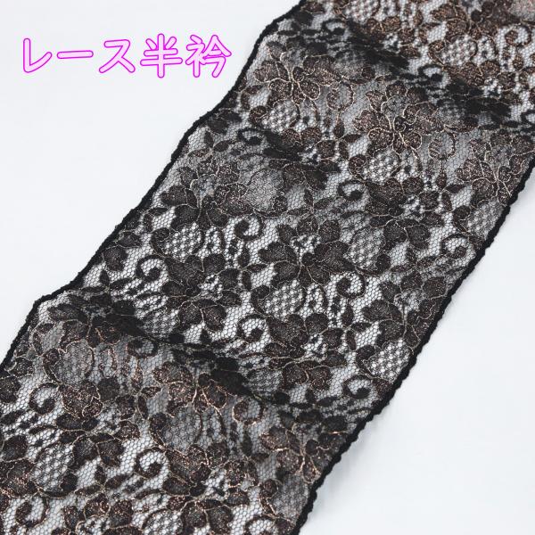 半衿 レース 振袖 半襟 袴 黒 ブラック 金 ブロンズ 花柄 洋花柄 成人式 卒業式 和装 着物 ...