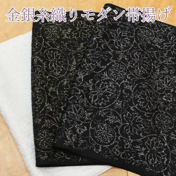 帯揚げ 振袖用 成人式 正絹 黒 白 茶色 こげ茶金糸 銀糸 留袖 礼装 更紗柄 花 ゴールド ブラ...