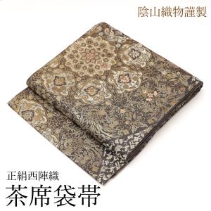 袋帯 正絹 フォーマル 新品 西陣織 仕立て済み 仕立て上がり 陰山織物
