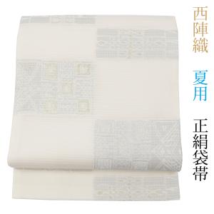 袋帯 正絹 フォーマル 新品 西陣織 仕立て済み 仕立て上がり 陰山織物